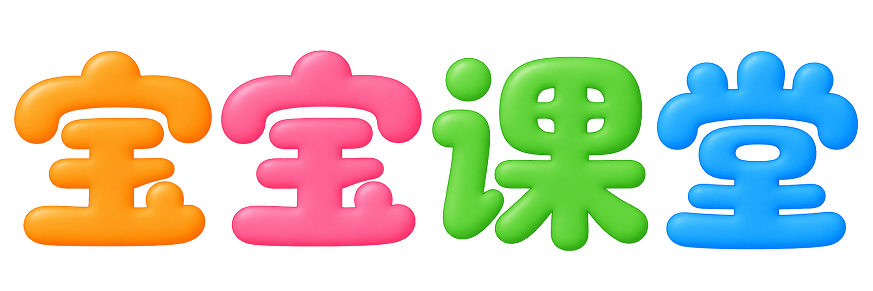 宝宝课堂