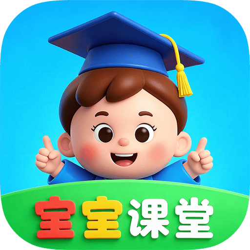 宝宝课堂